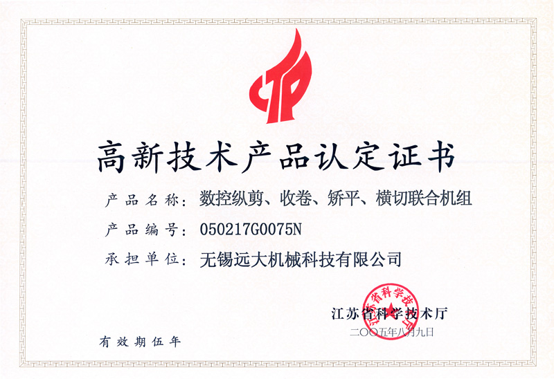 高品證書（數(shù)控縱剪、收卷、矯平機(jī)組）-1.jpg